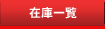�݌Ɉꗗ